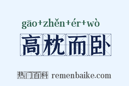 高枕而卧是什么意思的图片